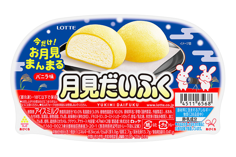 「雪見だいふく」が「月見だいふく」になったレアパッケージ