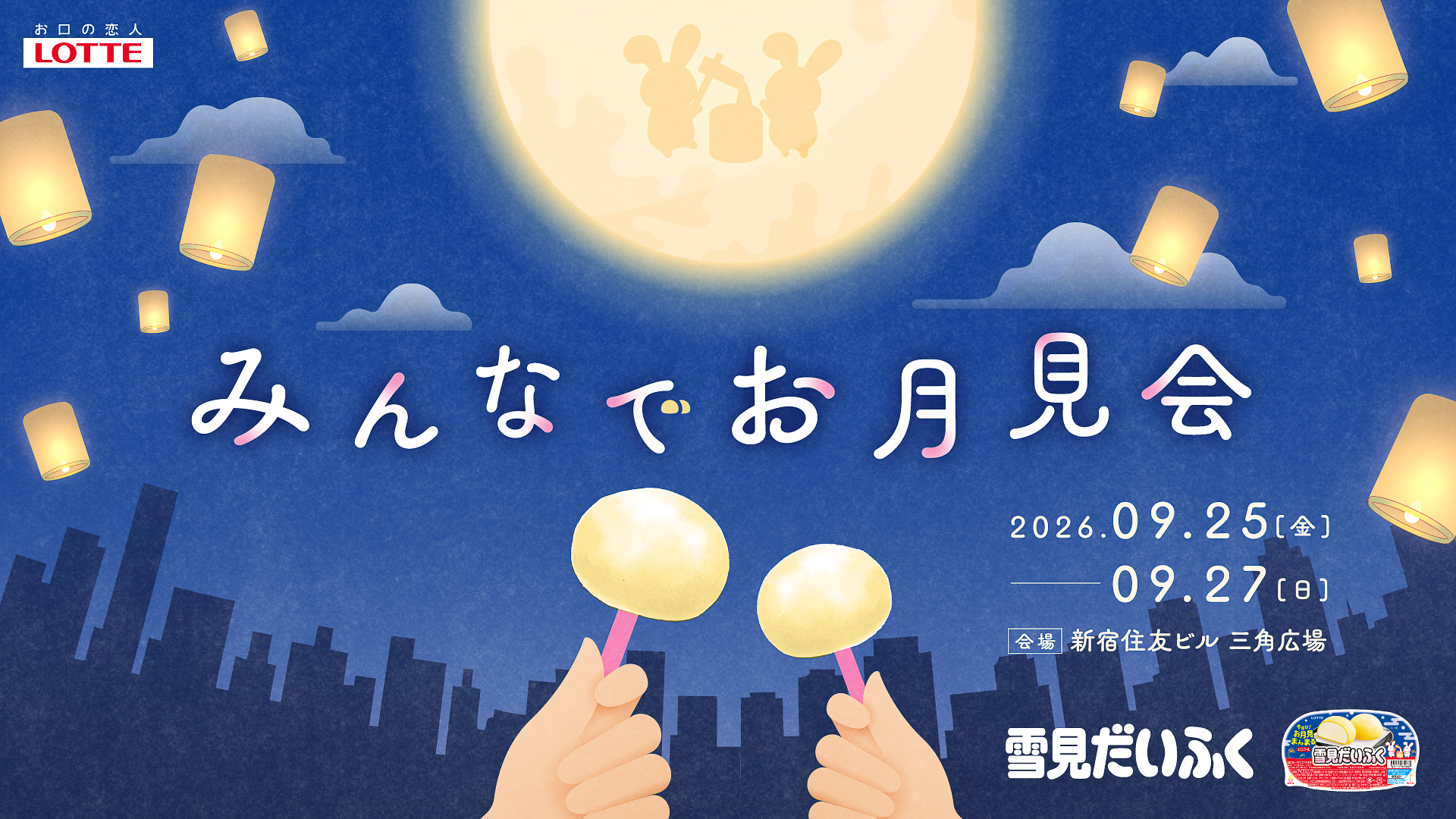 体験型イベント「雪見だいふく みんなでお月見会」