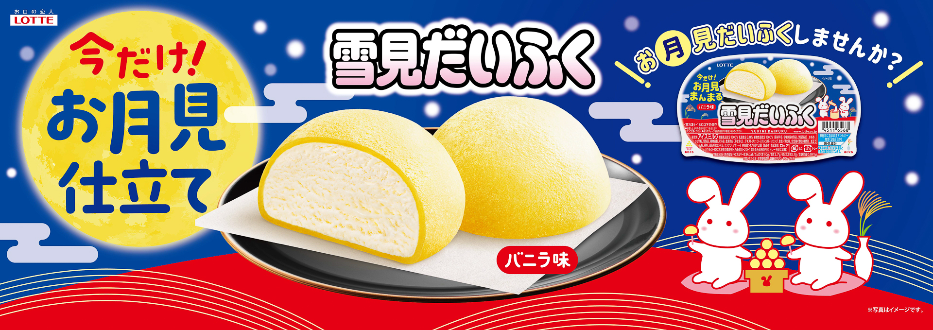 黄色いおもちの「雪見だいふく 秋限定お月見仕立て」。うさぎをあしらったデザイン