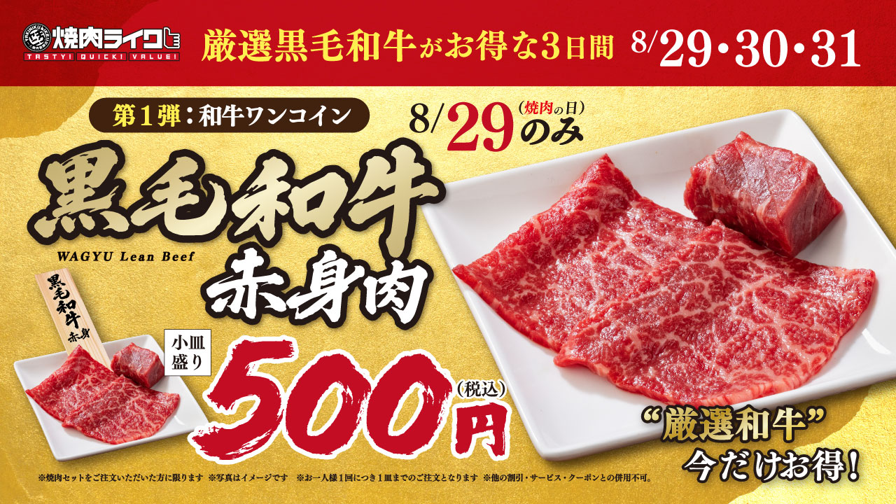 焼肉ライク「焼肉の日＆創業祭」