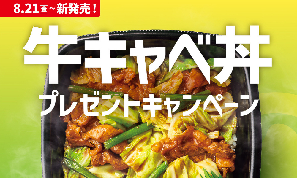 「牛キャベ丼」シリーズの発売記念プレゼントキャンペーン