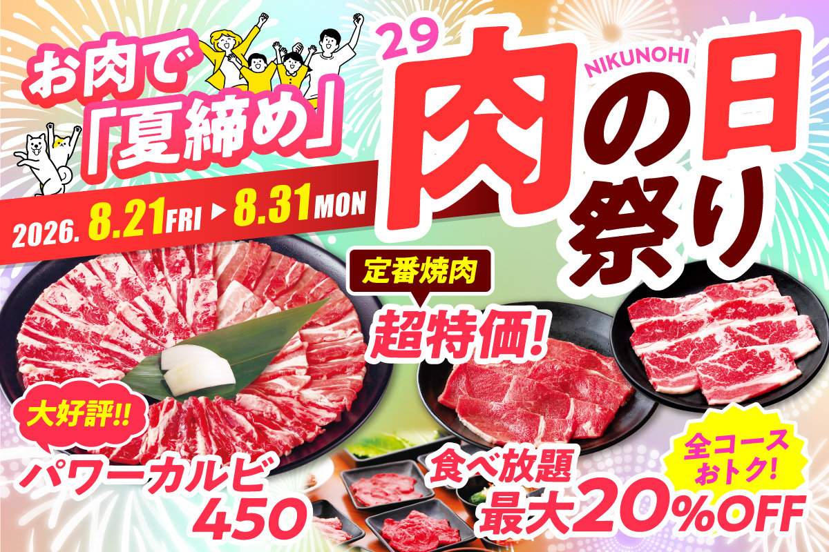 安楽亭、8月の「肉の日祭り」