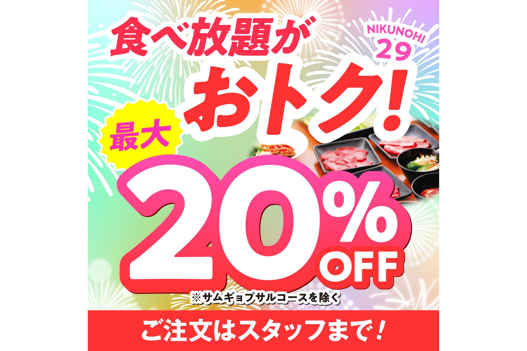 食べ放題コースが最大20％オフ