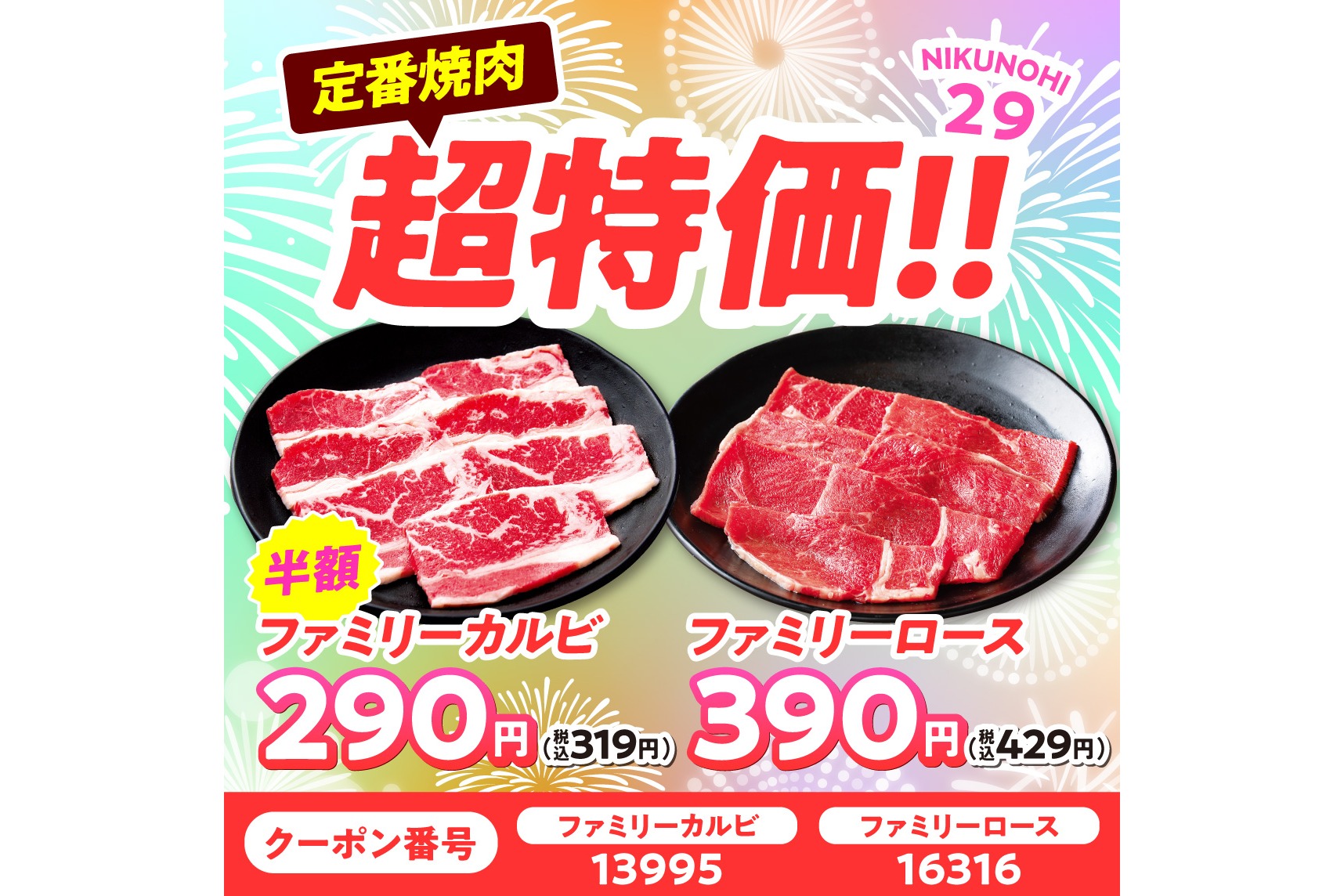 定番焼肉が最大半額