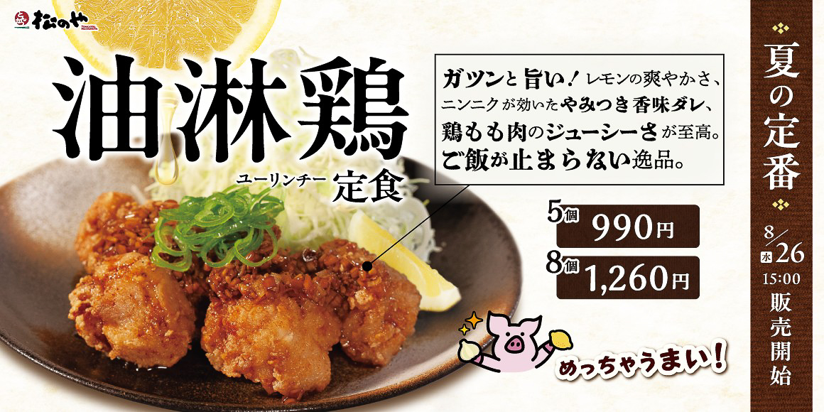 「油淋鶏定食」の発売告知バナー