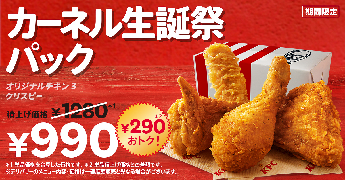 ケンタッキーフライドチキン「カーネル生誕祭パック」