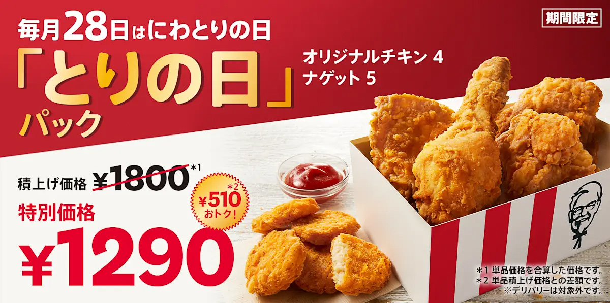 「とりの日パック」を積上げ価格から290円お得な990円で販売