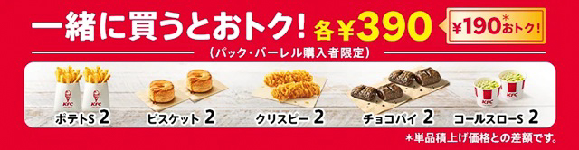 「とりの日パック」「カーネル生誕祭パック」どちらを購入しても、サイドメニューが190円お得な2個390円でいくつでも追加できる