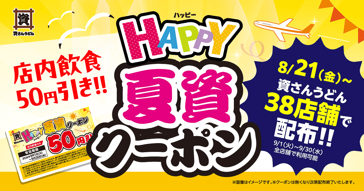 「HAPPY夏資クーポン」配布告知バナー