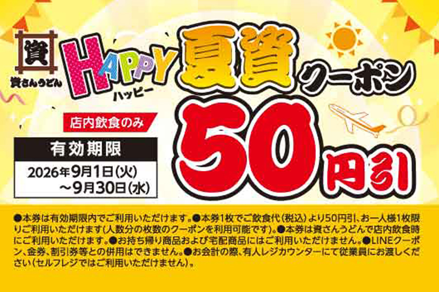 資さんうどん「HAPPY夏資クーポン」
