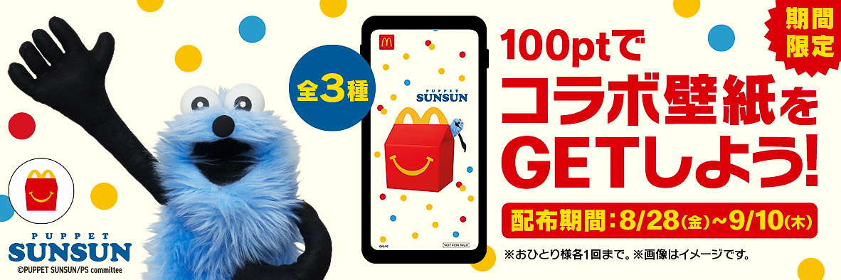 「Myマクドナルド リワード」限定のコラボ壁紙（全3種）