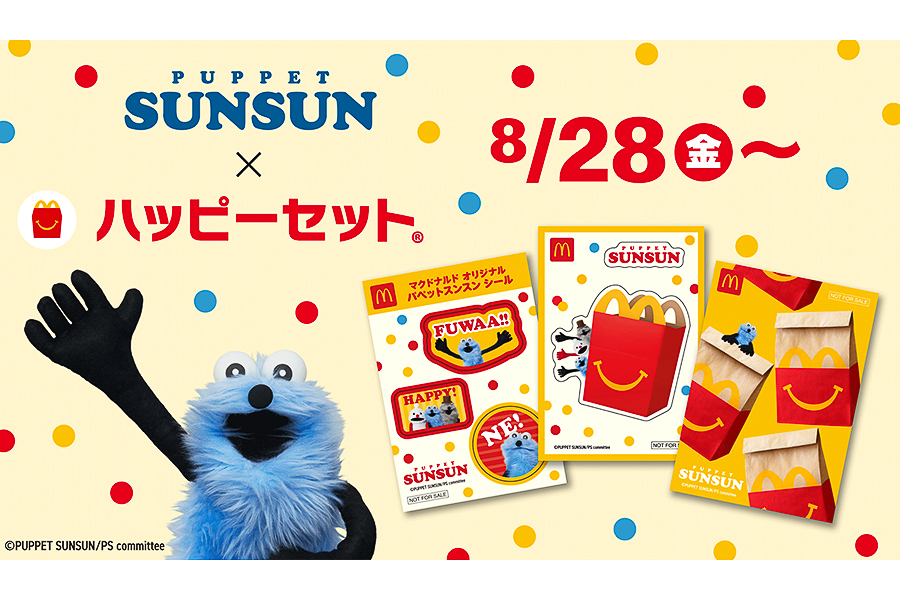 ハッピーセットに「パペットスンスン」が初登場