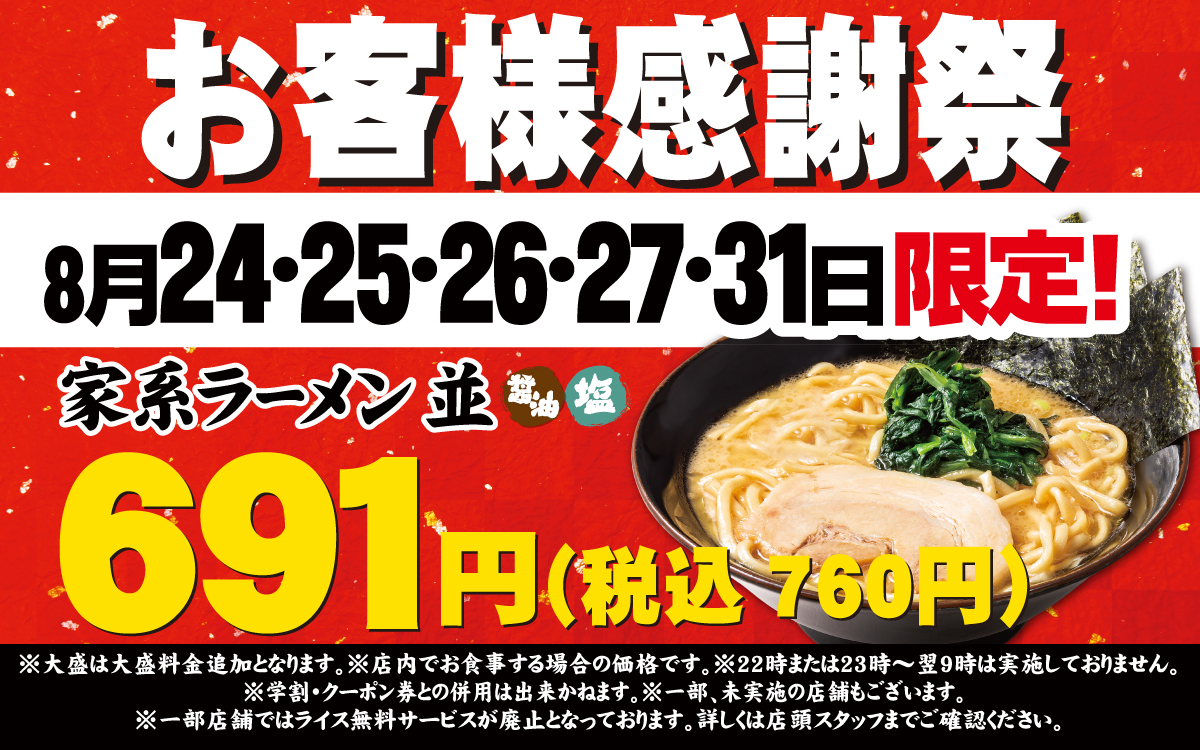 壱角家「お客様感謝祭」
