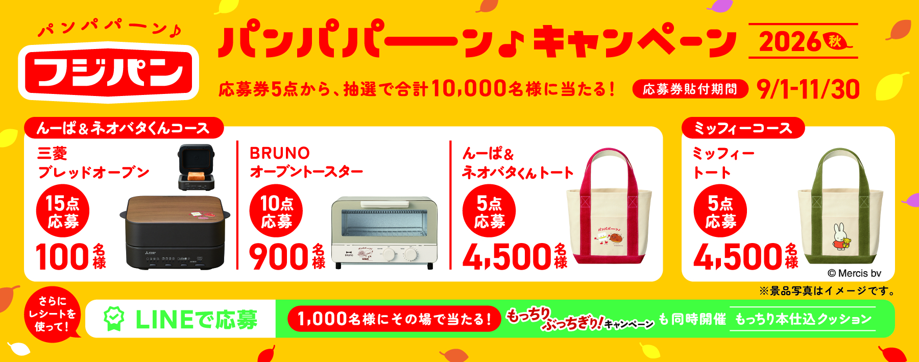 フジパン「パンパパーン♪キャンペーン2026秋」