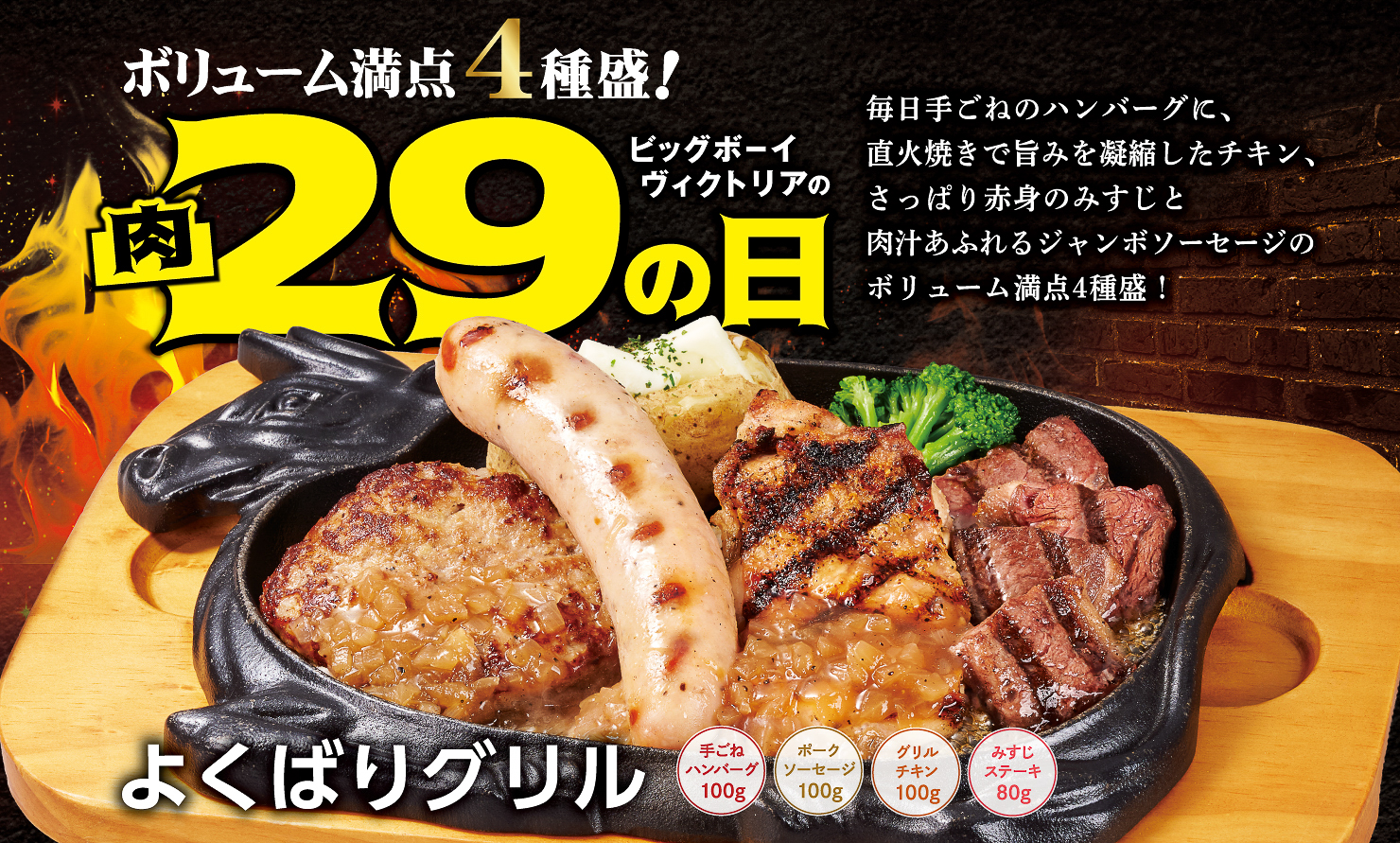 「8月の29（肉）の日」に登場する「よくばりグリル」バナー