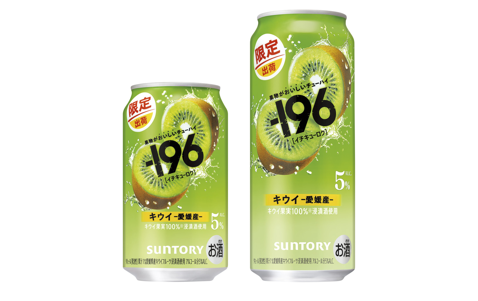 サントリー「－196（イチキューロク）〈キウイ〉」