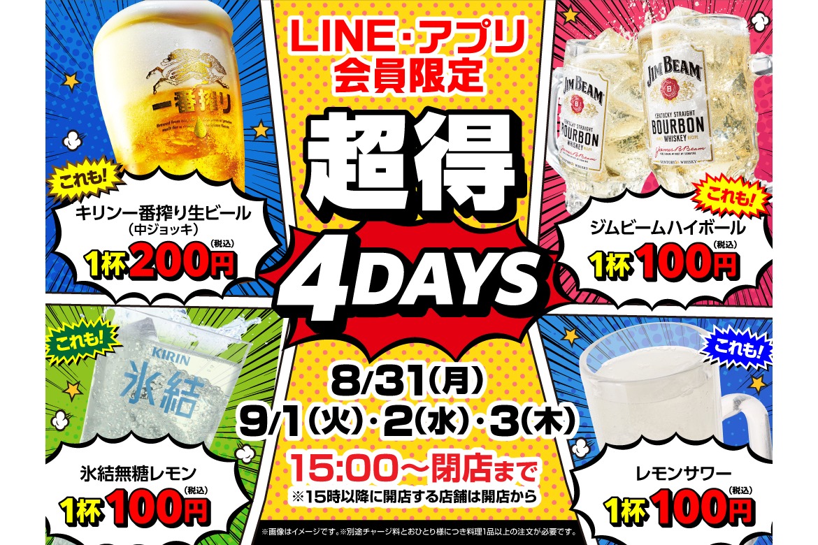 モンテローザ「超得4DAYS！ドリンクセール」