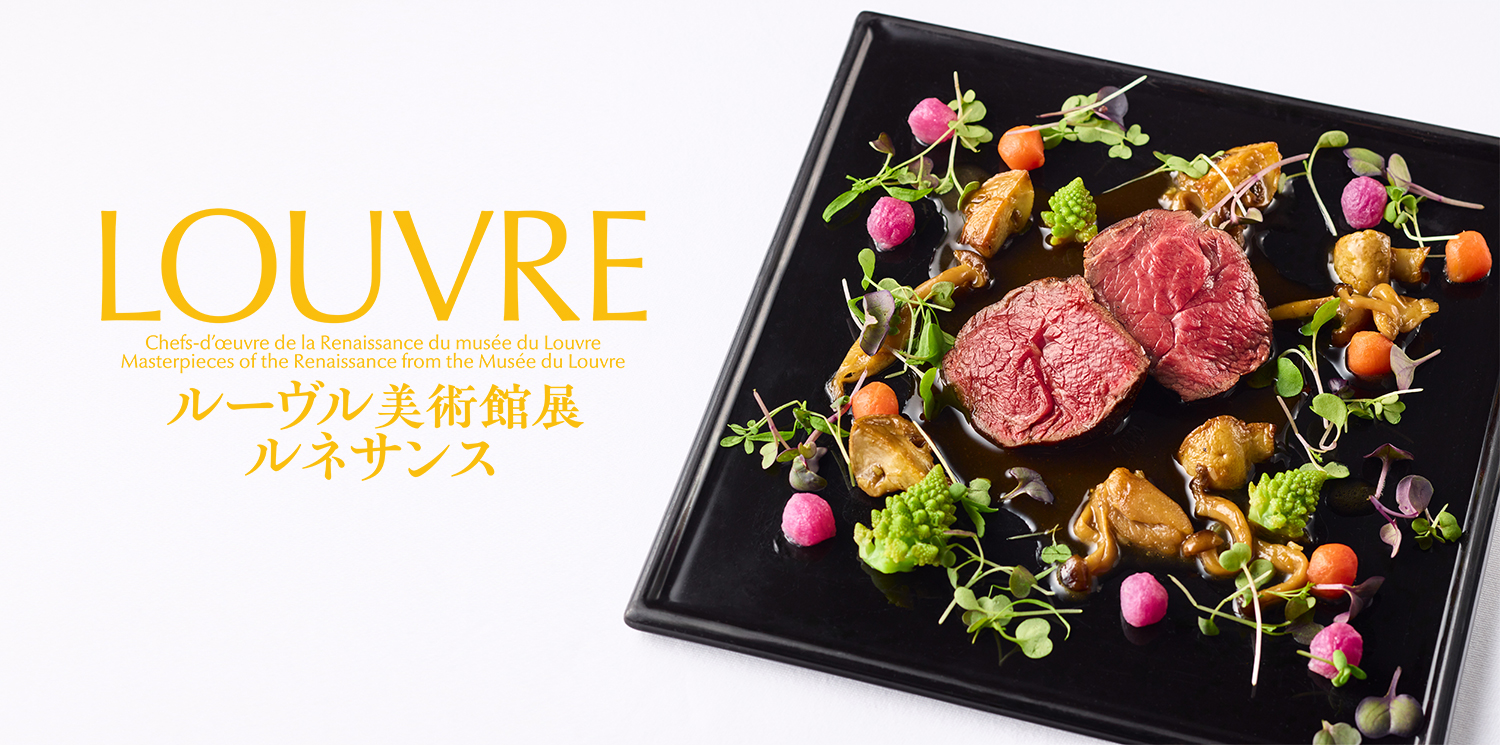 ひらまつ×ルーヴル美術館展 ルネサンス コラボメニュー