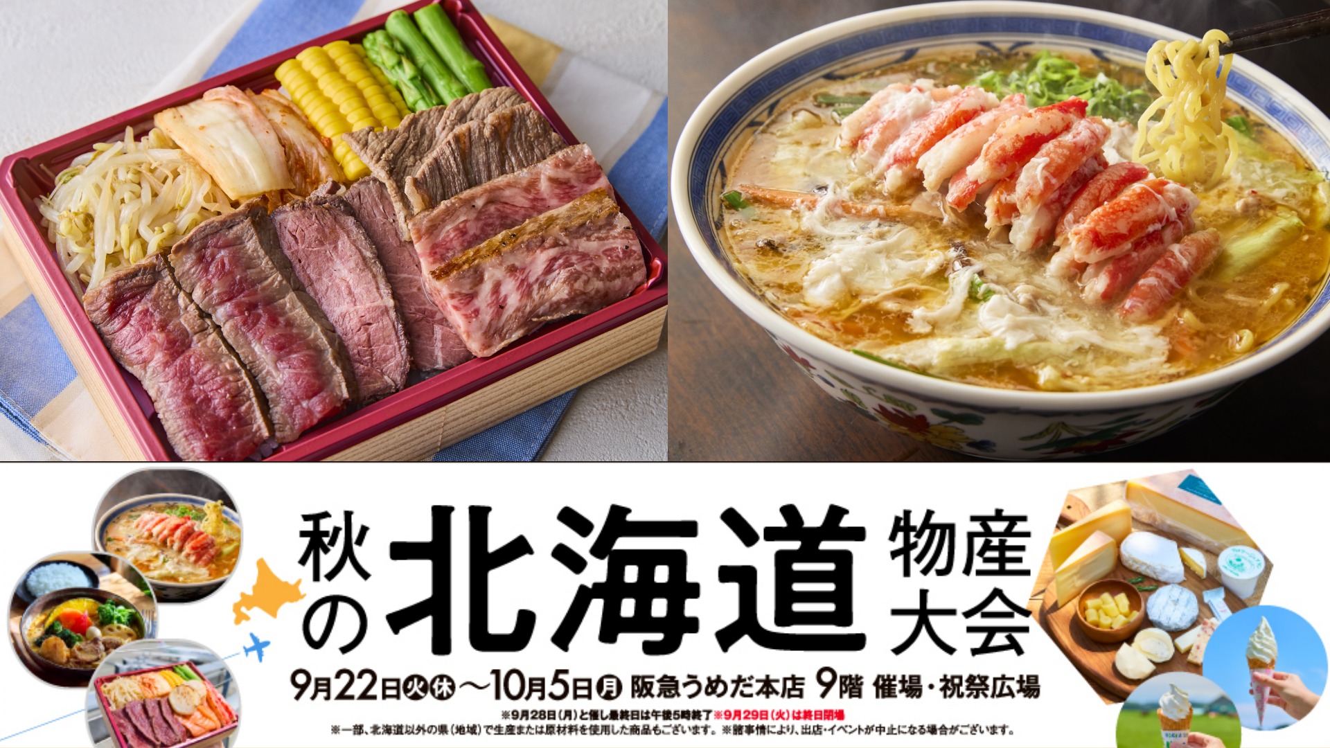 秋の北海道物産大会