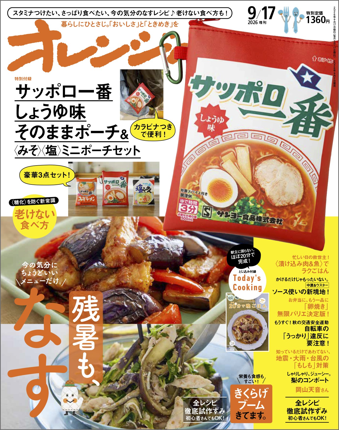 オレンジページ9/17号増刊