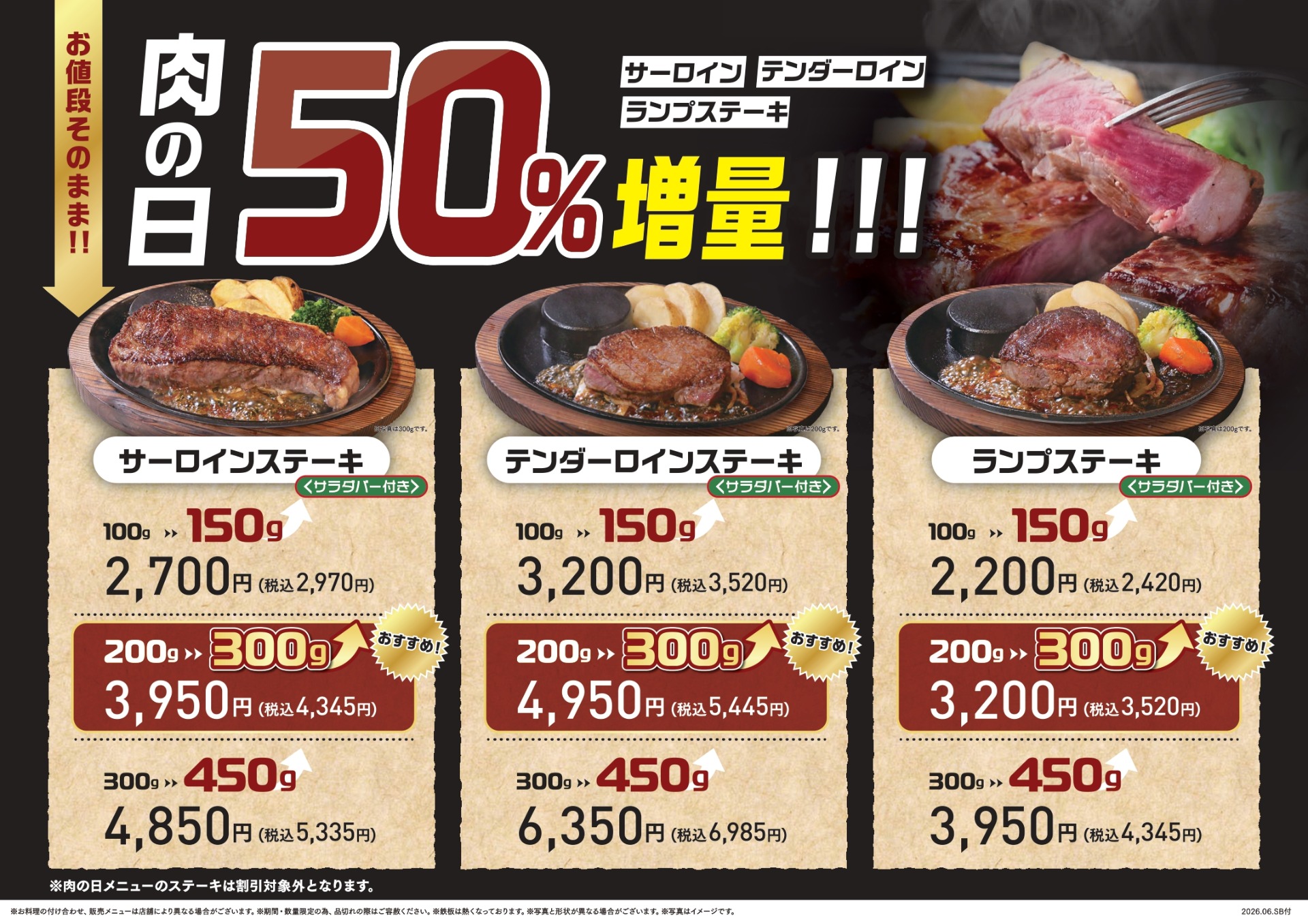 サラダバー付きの店舗の肉の日メニュー。3種とも100g→150g、200g→300g、300g→450gに増える