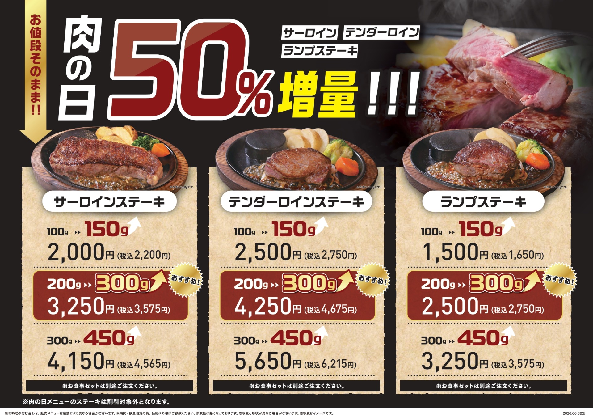 サラダバー別の14店舗の肉の日メニュー。サラダバーは別に注文する