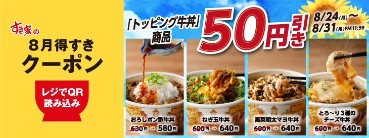 すき家「8月得すきクーポン」第3弾でトッピング牛丼が50円引き