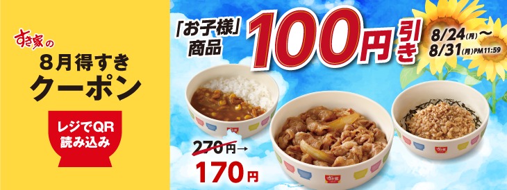 お子様商品 100円引き