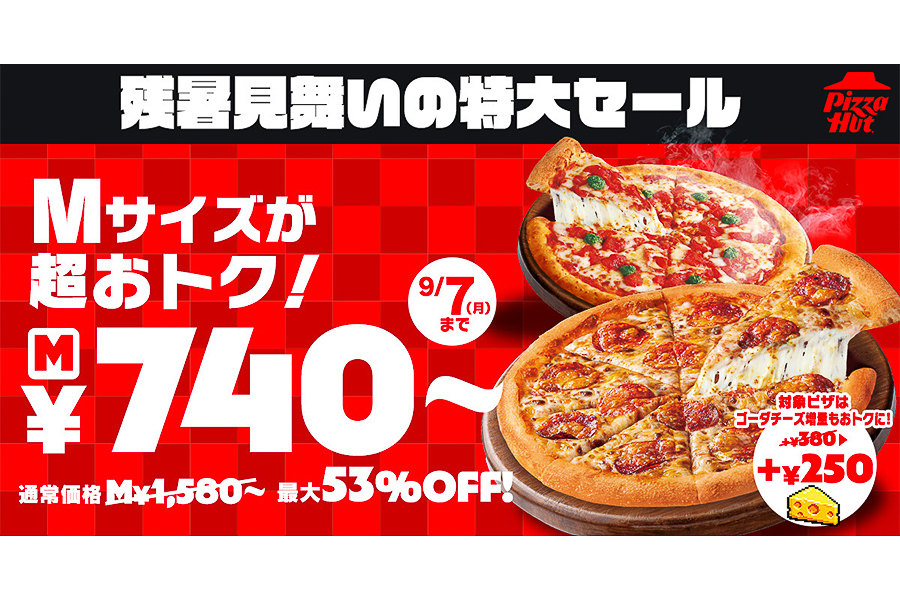 ピザハット「残暑見舞いの特大セール」