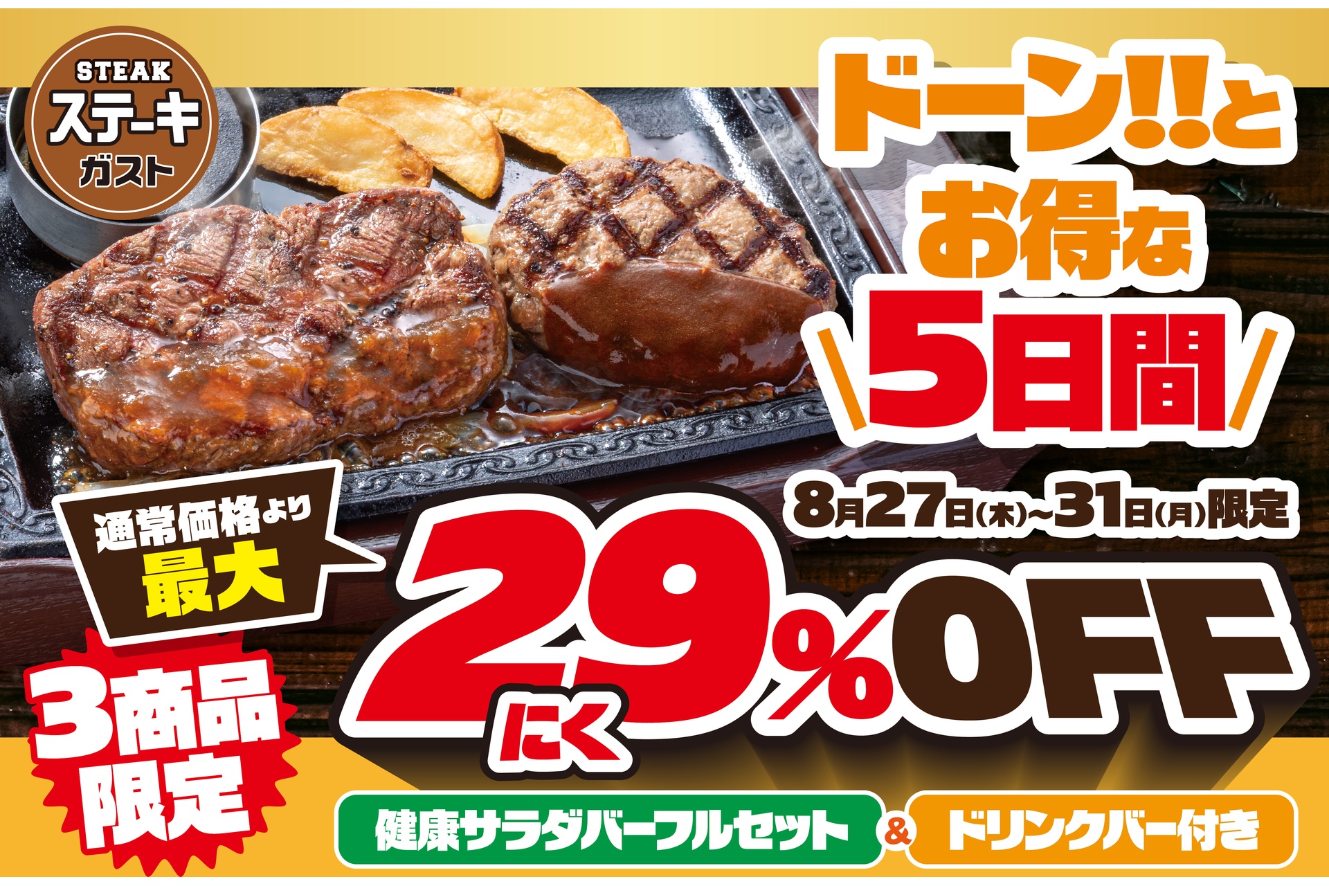 ステーキガストの「肉の日」記念