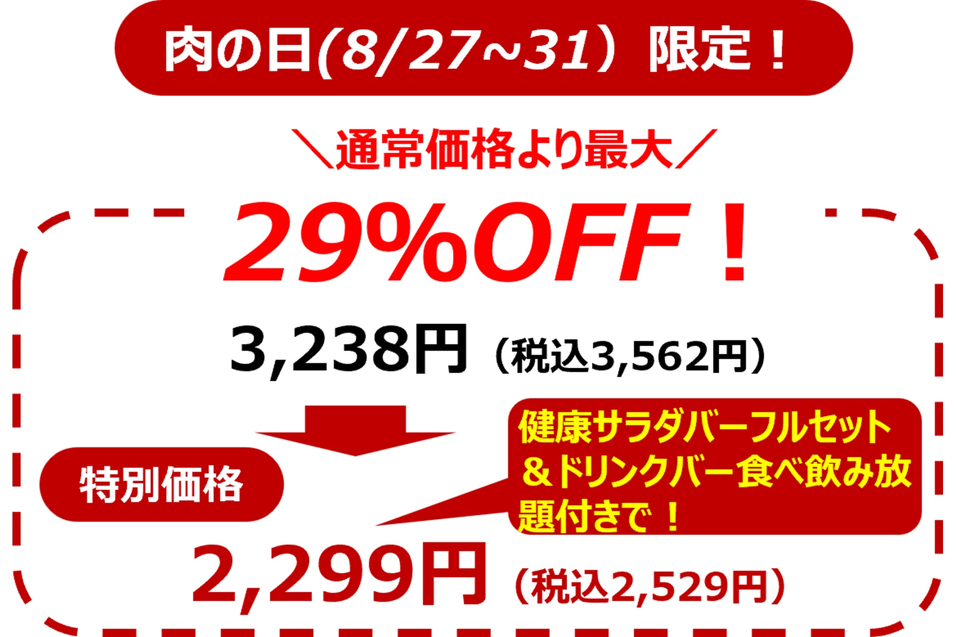 最大29％オフ