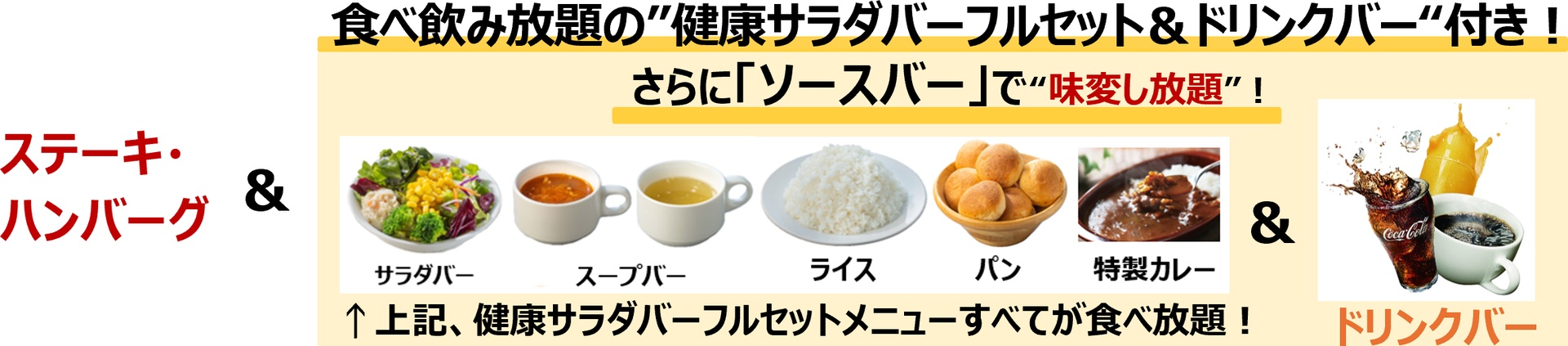 サラダバー＆ドリンクバーセット付き