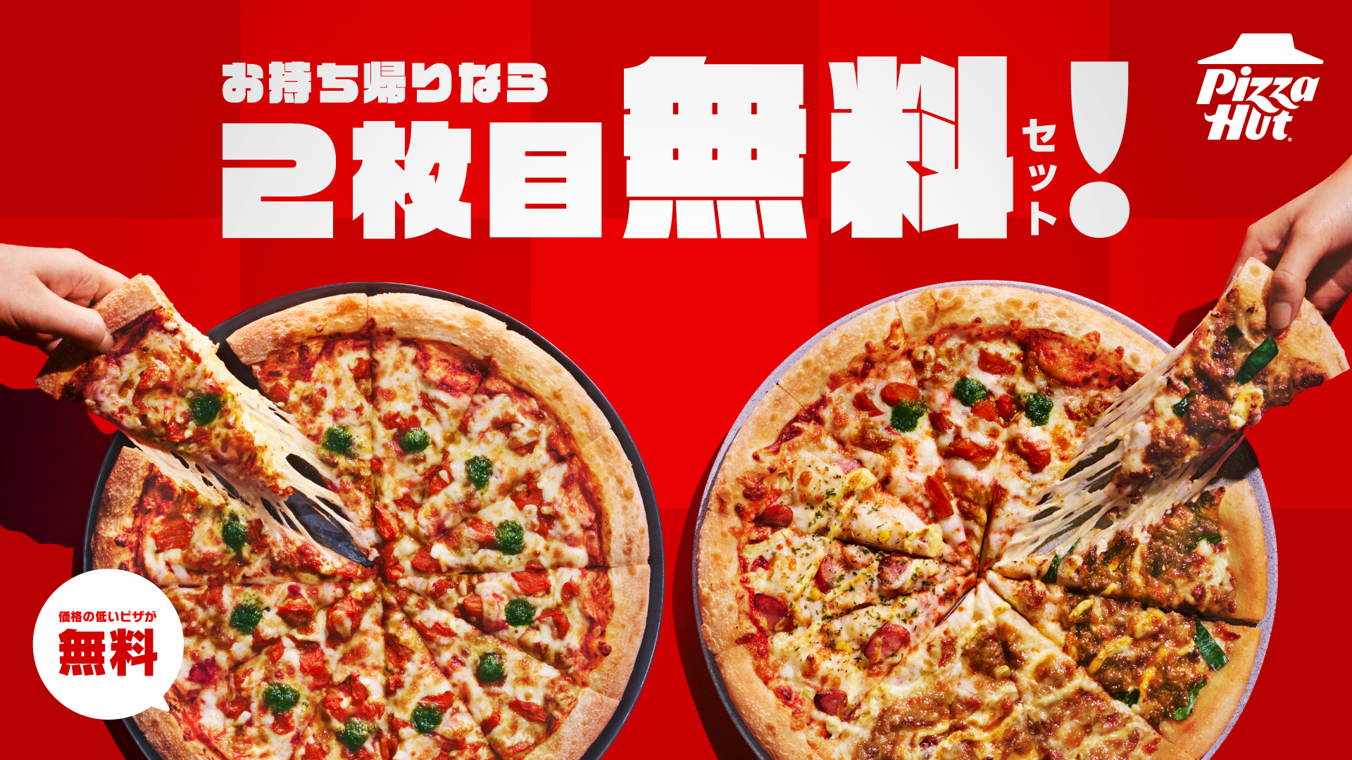 2枚目がお得なキャンペーン対象（詳しくは公式サイトから）