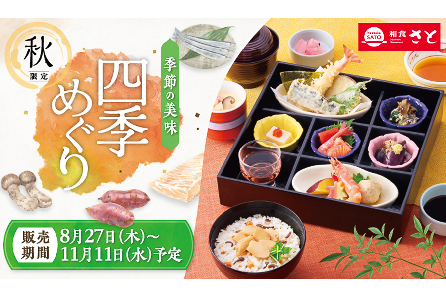和食さと「秋フェア」