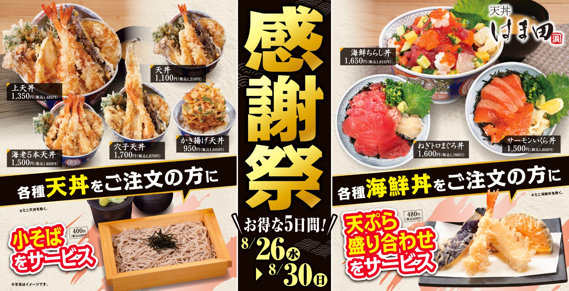 天丼はま田「感謝祭」
