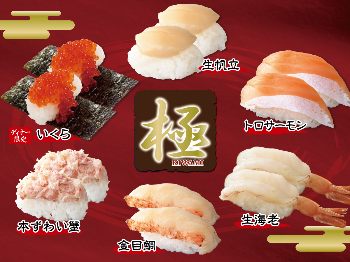 「極 上にぎり寿司コース」新ネタ6種