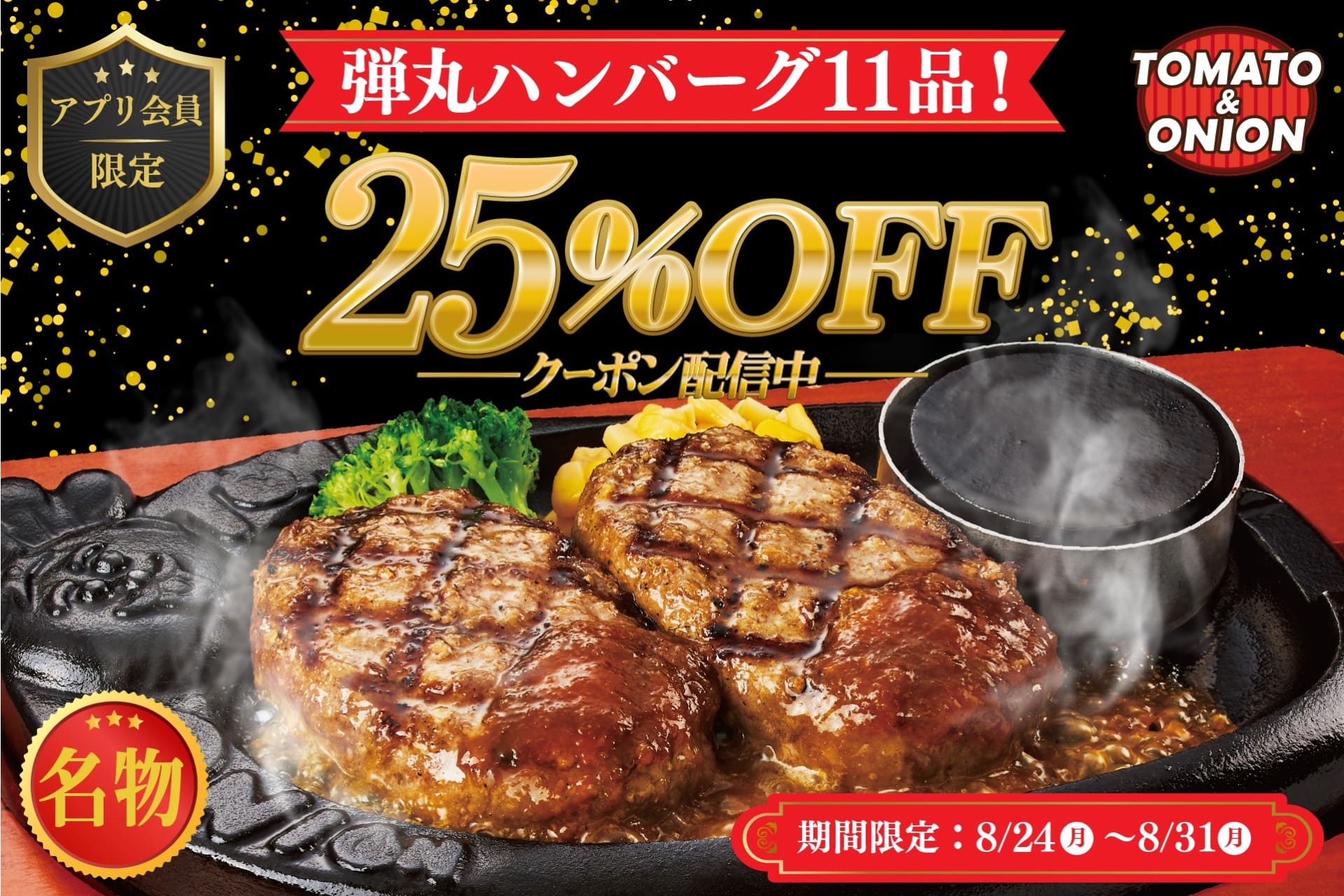 トマト＆オニオン 公式アプリ会員限定“牛100％”弾丸ハンバーグ11品 25％オフクーポン
