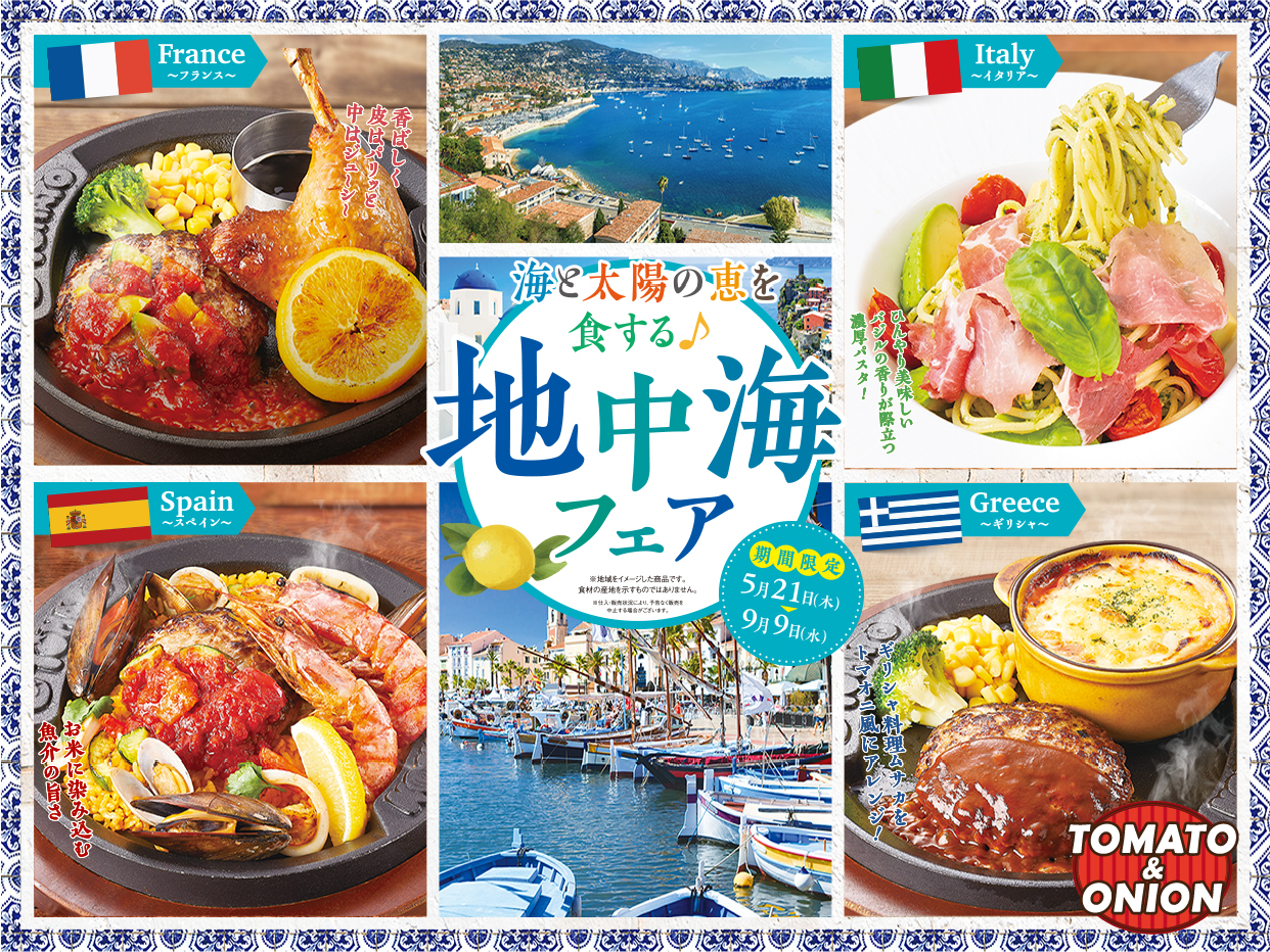 9月9日までの夏限定の「地中海フェア」や「夏のデザートフェア」、スタミナメニューも販売中
