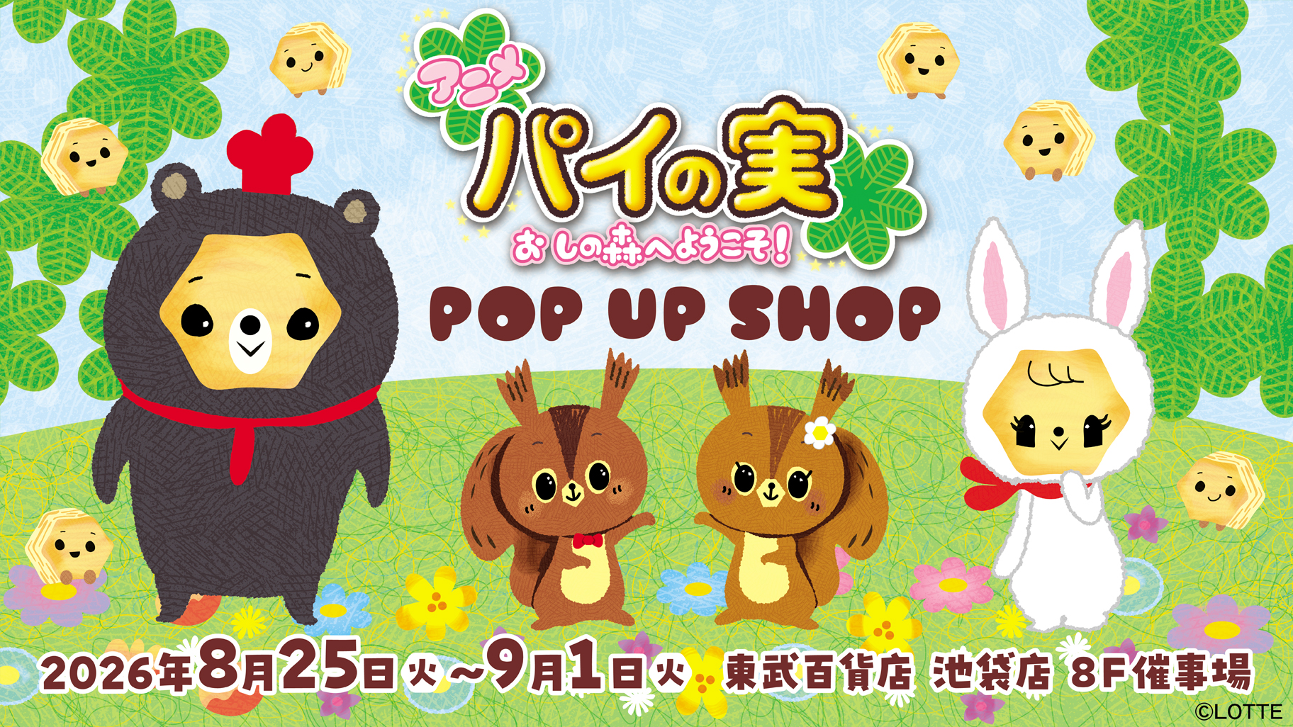 「パイの実 おしの森」POP UP SHOP
