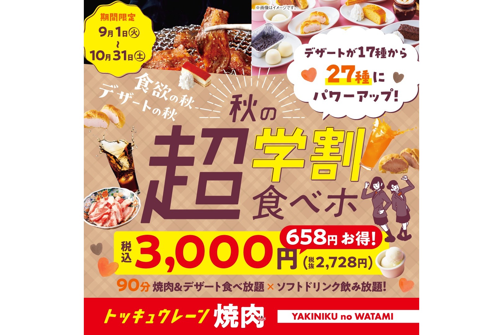 焼肉の和民「秋の超学割食べホ」