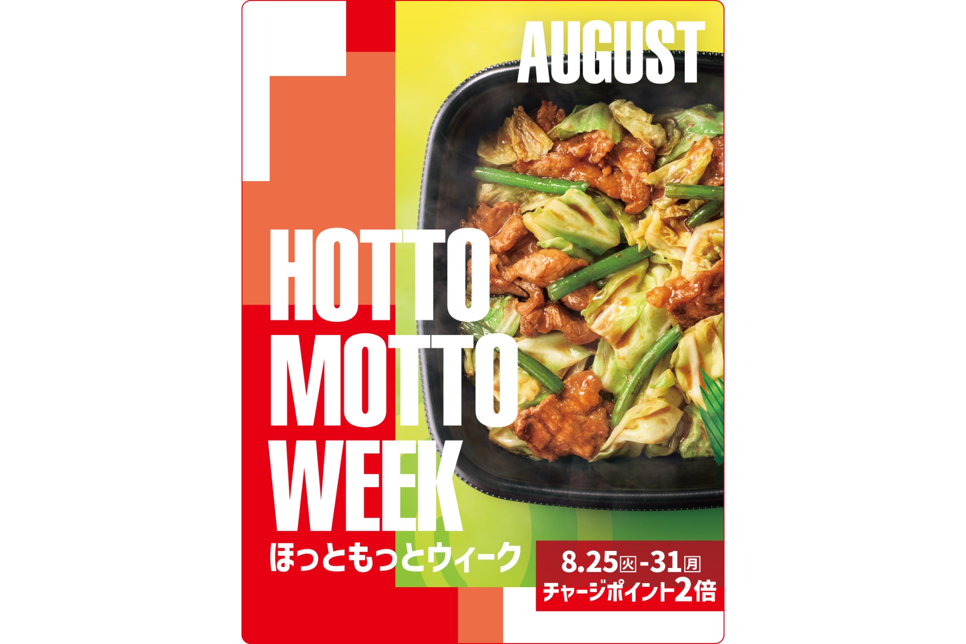 ほっともっと「HOTTO MOTTO WEEK」