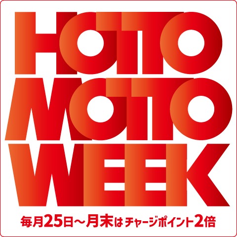 ほっともっと「チャージポイント2倍キャンペーン」