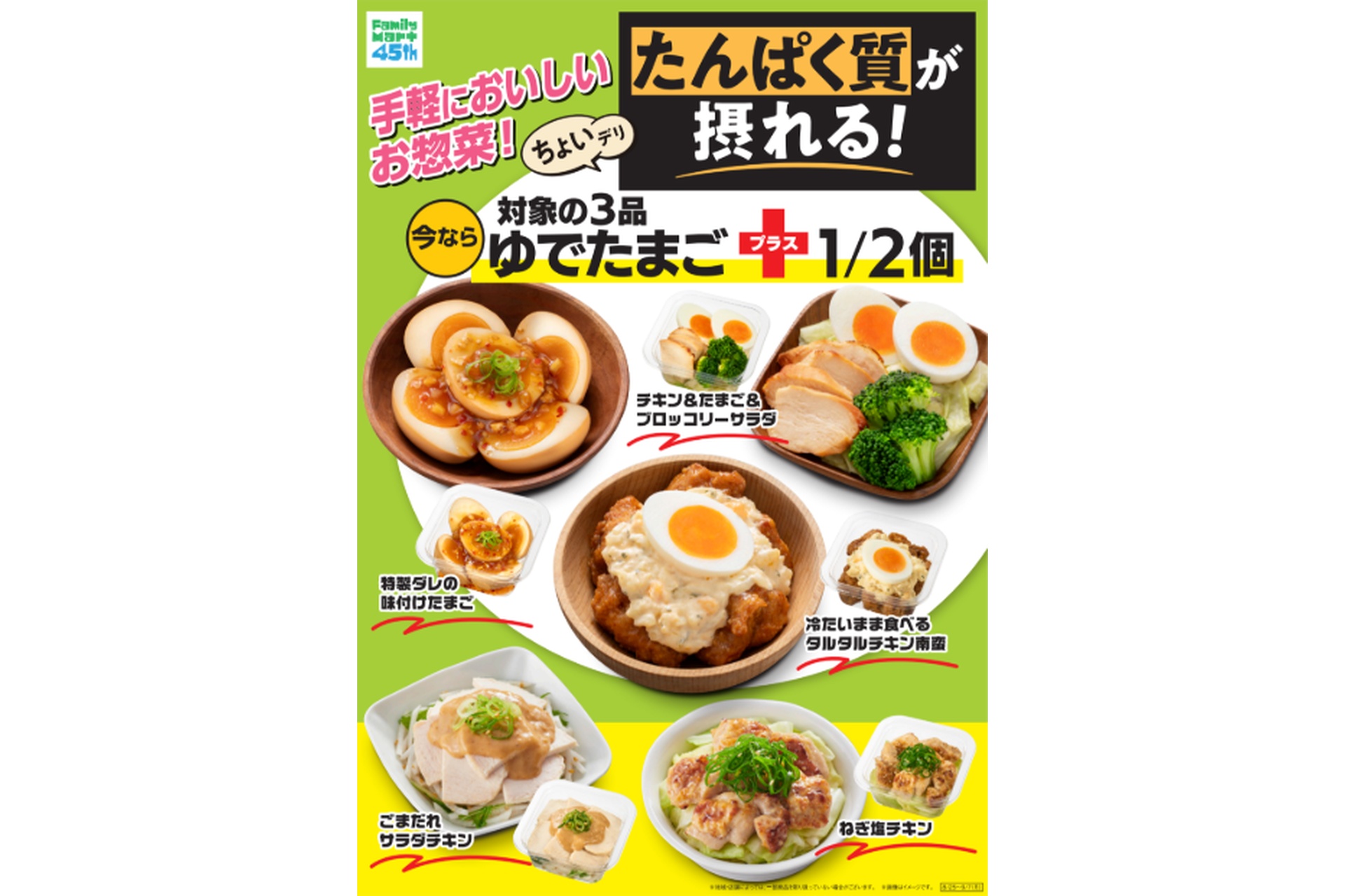 ファミマ、たんぱく質を手軽に摂れる惣菜を販売