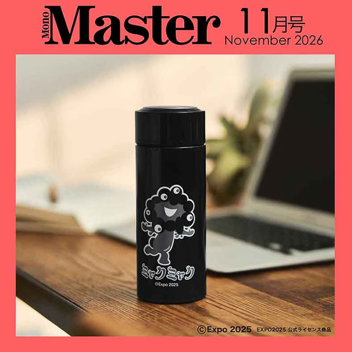 「MonoMaster」11月号はミャクミャクのステンレスボトルが付録