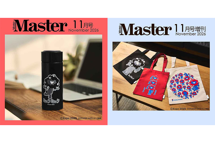 宝島社「MonoMaster」11月号はミャクミャクの保冷保温ステンレスボトル、11月号増刊はトートバッグ3点セットが付録