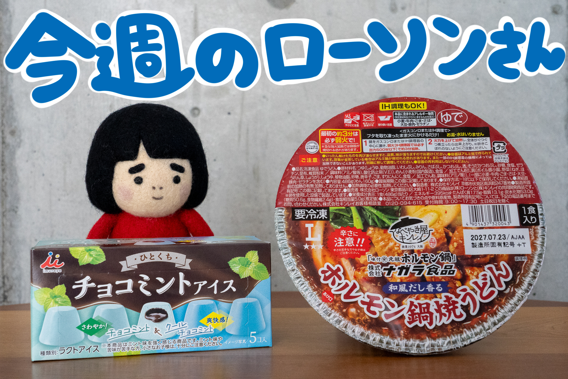 冷凍食品ゆでうどんとチョコミントアイス