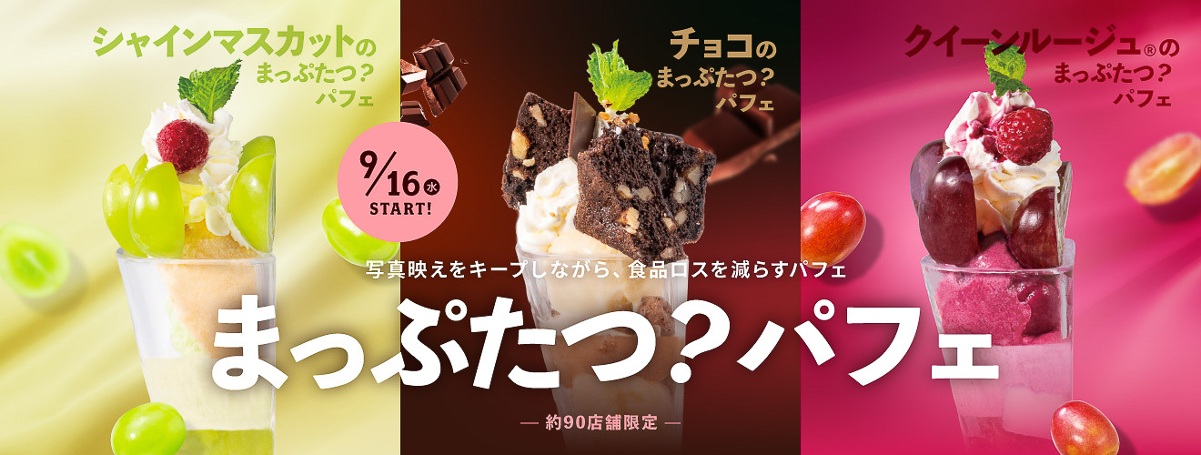 3種がそろう「まっぷたつ？パフェ」バナー