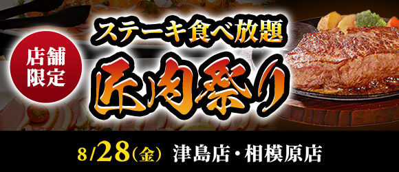 ステーキのあさくま「匠肉祭り」