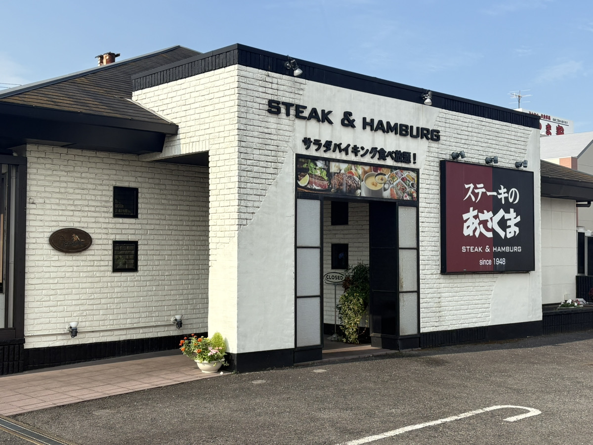 ステーキのあさくま 津島店