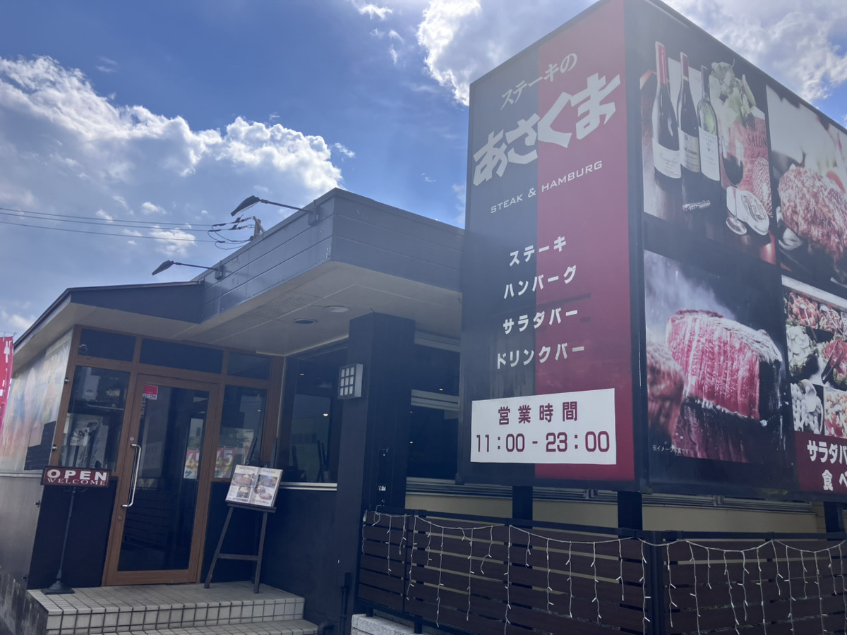 ステーキのあさくま 相模原店
